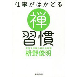 仕事がはかどる禅習慣 [単行本]