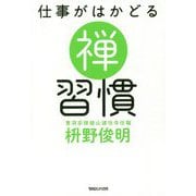 仕事がはかどる禅習慣 [単行本]