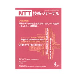 NTT 技術ジャーナル 2019年 04月号 [雑誌]