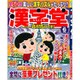 漢字堂 2019年 06月号 [雑誌]