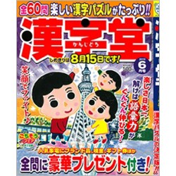 漢字堂 2019年 06月号 [雑誌]