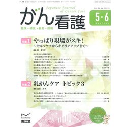 がん看護 2019年 05月号 [雑誌]