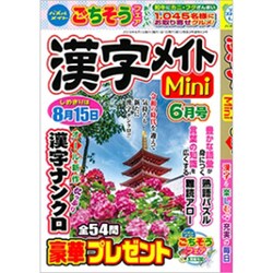 漢字メイトMini (ミニ) 2019年 06月号 [雑誌]