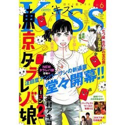 Kiss (キス) 2019年 06月号 [雑誌]