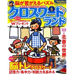 クロスワードランド 2019年 06月号 [雑誌]