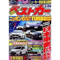 ヨドバシ Com ベストカー 19年 5 26号 雑誌 通販 全品無料配達