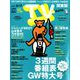 TV Station (テレビ・ステーション) 関東版 2019年 5/11号 [雑誌]