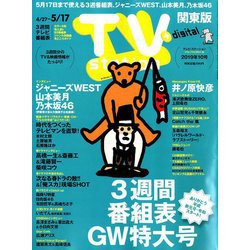 TV Station (テレビ・ステーション) 関東版 2019年 5/11号 [雑誌]