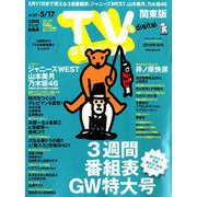 TV Station (テレビ・ステーション) 関東版 2019年 5/11号 [雑誌]