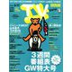 TV Station (テレビ・ステーション) 関西版 2019年 5/11号 [雑誌]