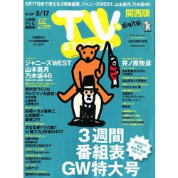 TV Station (テレビ・ステーション) 関西版 2019年 5/11号 [雑誌]