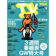 TV Station (テレビ・ステーション) 関西版 2019年 5/11号 [雑誌]