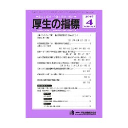 厚生の指標 2019年 04月号 [雑誌]