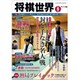 将棋世界 2019年 06月号 [雑誌]