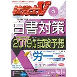 社労士V 2019年 06月号 [雑誌]