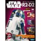 週刊スター・ウォーズ R2-D2 2019年 5/14号（68） [雑誌]