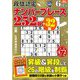 段位認定ナンバープレース252題 2019年 06月号 [雑誌]