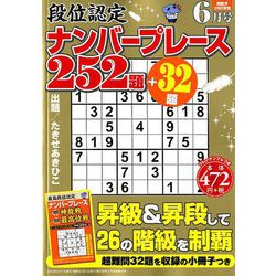 段位認定ナンバープレース252題 2019年 06月号 [雑誌]