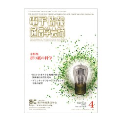 電子情報通信学会誌 2019年 04月号 [雑誌]