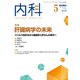 内科 2019年 05月号 [雑誌]