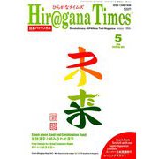 Hiragana Times (ヒラガナ タイムズ) 2019年 05月号 [雑誌]