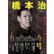 橋本治－追悼総特集　橋本治とは何だったのか？(文藝別冊) [ムックその他]