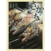 さかな割烹―魚介が主役の日本料理 [単行本]