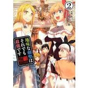 地味な剣聖はそれでも最強です 2（PASH!COMICS） [コミック]