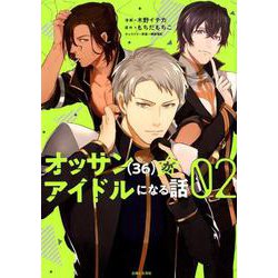 オッサン(36)がアイドルになる話 2（PASH!COMICS） [コミック]