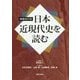 日本近現代史を読む 増補改訂版 [単行本]