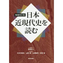 日本近現代史を読む 増補改訂版 [単行本]