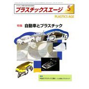 プラスチックスエージ 2019年 05月号 [雑誌]