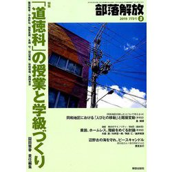 部落解放 2019年 05月号 [雑誌]