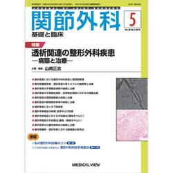 関節外科 基礎と臨床 2019年 05月号 [雑誌]