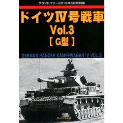 ドイツ4号戦車 増刊GROUND POWER (グランドパワー) 2019年 05月号 [雑誌]