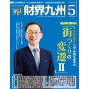 財界九州 2019年 05月号 [雑誌]