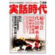 実話時代 2019年 06月号 [雑誌]