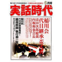 実話時代 2019年 06月号 [雑誌]