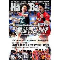 Handball (ハンドボール) 2019年 05月号 [雑誌]