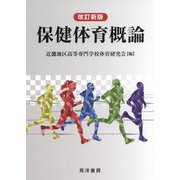 保健体育概論 改訂新版 [単行本]