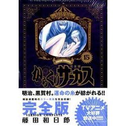 ヨドバシ.com - からくりサーカス 完全版<１５>(少年サンデー