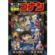 劇場版 名探偵コナン 純黒の悪夢〔新装〕(少年サンデーコミックス) [コミック]