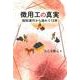 徴用工の真実－強制連行から逃れて [単行本]