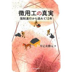 徴用工の真実－強制連行から逃れて [単行本]