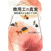 徴用工の真実－強制連行から逃れて [単行本]