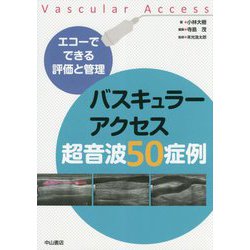 エコーでできる評価と管理 バスキュラーアクセス超音波50症例 [単行本]