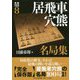 居飛車穴熊名局集(将棋戦型別名局集〈8〉) [単行本]