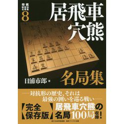 居飛車穴熊名局集(将棋戦型別名局集〈8〉) [単行本]
