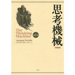 思考機械 完全版〈第1巻〉 [単行本]