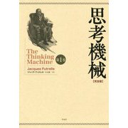 思考機械 完全版〈第1巻〉 [単行本]